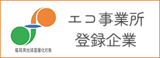 福岡県エコ事業所