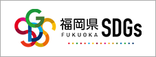第11期福岡県SDGs登録事業者