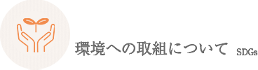 環境への取組について