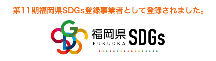 第11期福岡県SDGs登録事業者として登録されました。